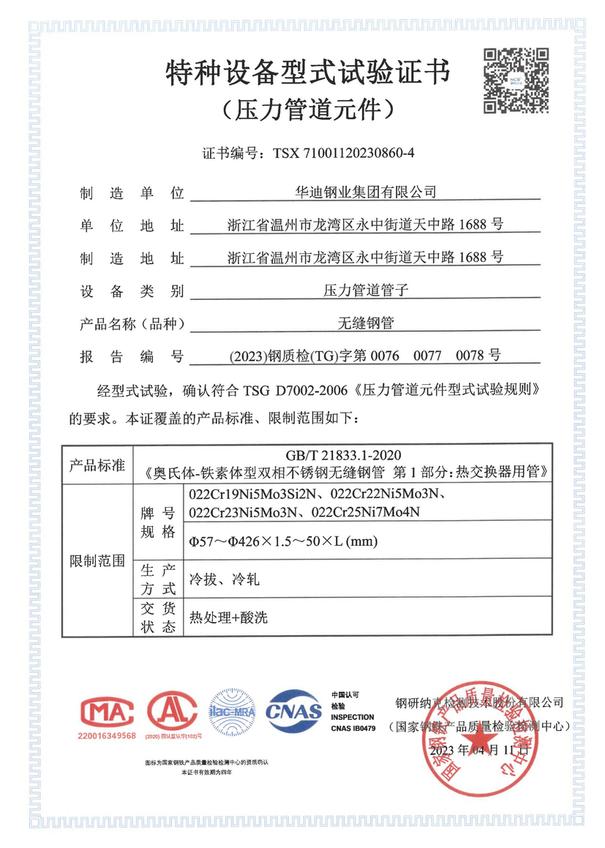 特種設(shè)備型式試驗(yàn)證書 TSX71001120230860-4