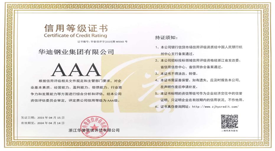 信用等級(jí)證書AAA 華譽(yù)(2023)第W0065號(hào)