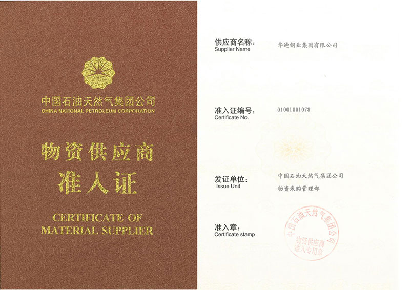 中石油供應(yīng)商準(zhǔn)入證 01001001078