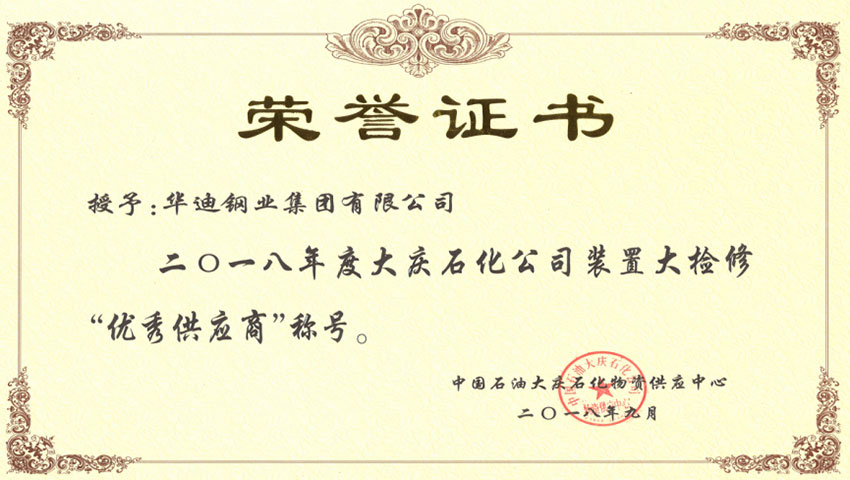 中國(guó)石油大慶石化“優(yōu)秀供應(yīng)商”