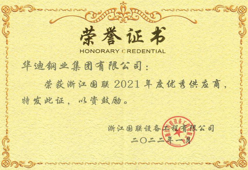 浙江國(guó)聯(lián)設(shè)備工程“優(yōu)秀供應(yīng)商”