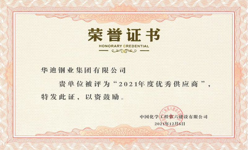 中國(guó)化學(xué)工程“優(yōu)秀供應(yīng)商”