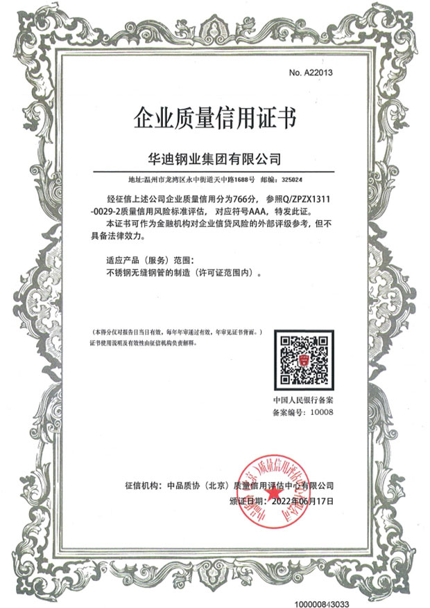 企業(yè)質(zhì)量信用證書AAA
