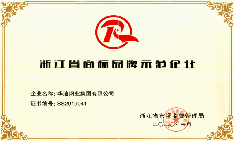 浙江省商標(biāo)品牌示范企業(yè) ss2019041